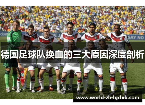 德国足球队换血的三大原因深度剖析