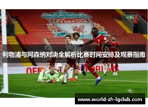 利物浦与阿森纳对决全解析比赛时间安排及观赛指南