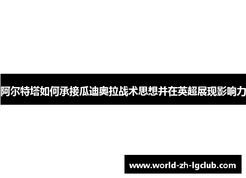阿尔特塔如何承接瓜迪奥拉战术思想并在英超展现影响力