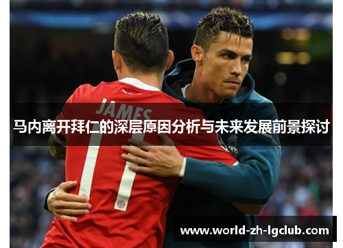 马内离开拜仁的深层原因分析与未来发展前景探讨