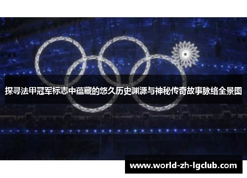 探寻法甲冠军标志中蕴藏的悠久历史渊源与神秘传奇故事脉络全景图 探寻法甲冠军标志中蕴藏的悠久历史渊源与神秘传奇故事脉络全景图