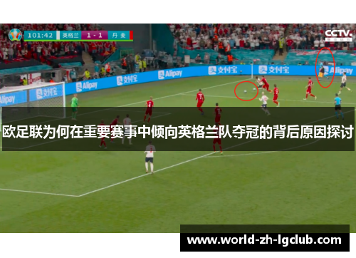 欧足联为何在重要赛事中倾向英格兰队夺冠的背后原因探讨
