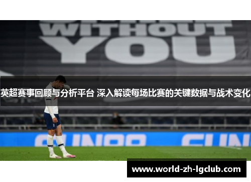 英超赛事回顾与分析平台 深入解读每场比赛的关键数据与战术变化
