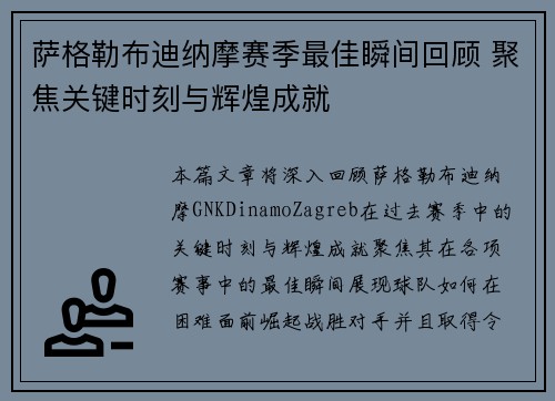 萨格勒布迪纳摩赛季最佳瞬间回顾 聚焦关键时刻与辉煌成就 萨格勒布迪纳摩赛季最佳瞬间回顾 聚焦关键时刻与辉煌成就