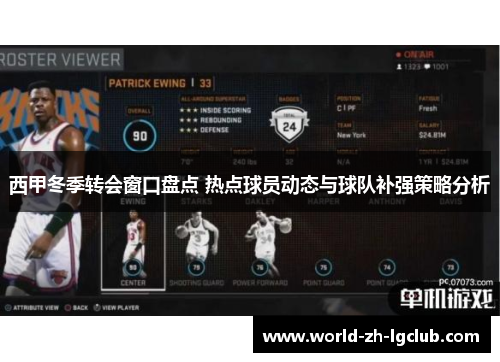 西甲冬季转会窗口盘点 热点球员动态与球队补强策略分析