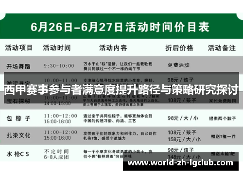 西甲赛事参与者满意度提升路径与策略研究探讨