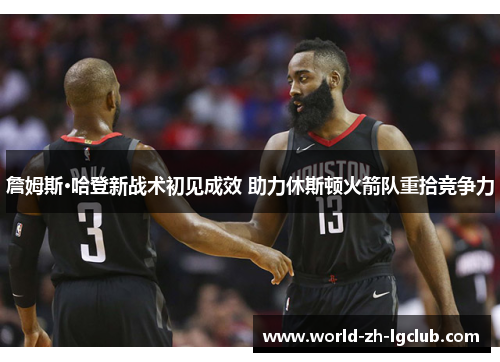 詹姆斯·哈登新战术初见成效 助力休斯顿火箭队重拾竞争力