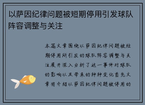 以萨因纪律问题被短期停用引发球队阵容调整与关注