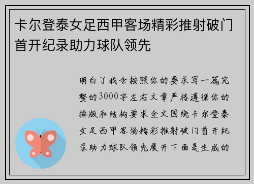 卡尔登泰女足西甲客场精彩推射破门首开纪录助力球队领先