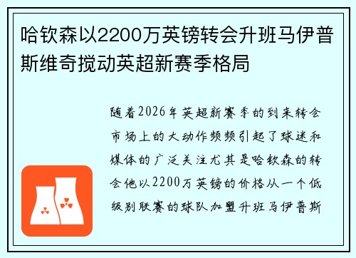 哈钦森以2200万英镑转会升班马伊普斯维奇搅动英超新赛季格局