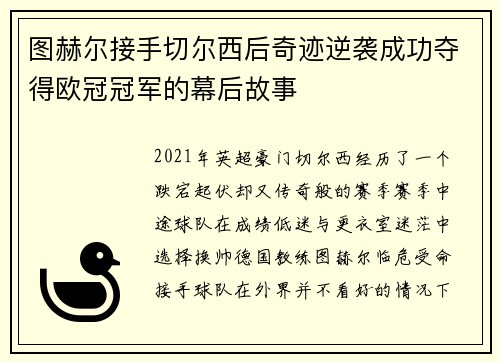 图赫尔接手切尔西后奇迹逆袭成功夺得欧冠冠军的幕后故事