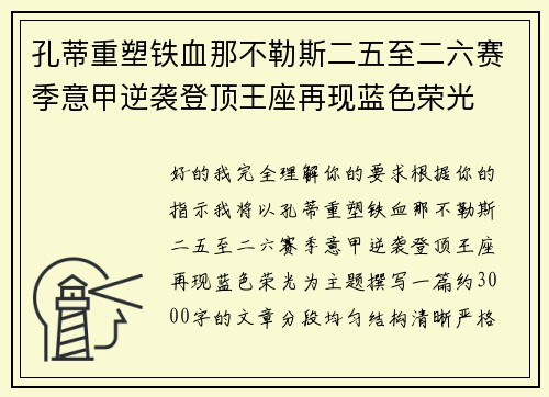 孔蒂重塑铁血那不勒斯二五至二六赛季意甲逆袭登顶王座再现蓝色荣光